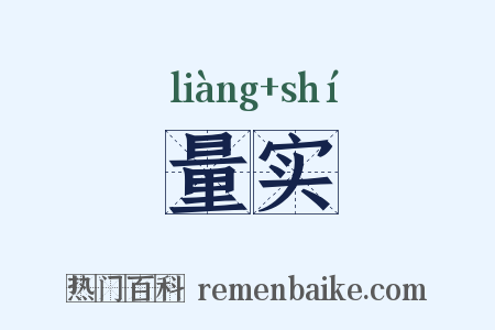 量实是什么意思的图片